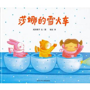 成田雅子　文图,杨文　译莎娜系列:莎娜的雪火车（正版旧书包邮）北京少年儿童出版社9787530111970