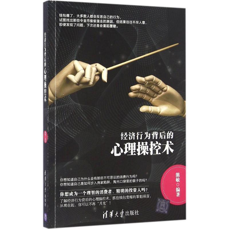 熊敏经济行为背后的心理操控术（正版旧书包邮）清华大学出版社9787302446347