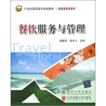 杨爱华,苗长川 编餐饮服务与管理（正版旧书包邮）清华大学出版社，北京交通大学出版社9787512105928
