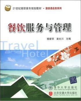 杨爱华,苗长川 编餐饮服务与管理（正版旧书包邮）清华大学出版社，北京交通大学出版社9787512105928