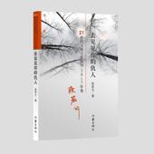 作家出版 段若兮21世纪文学之星丛书：去见见你 社9787521203103 旧书 包邮 仇人 正版