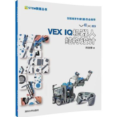 郑剑春 著VEX IQ机器人结构设计（正版旧书包邮）清华大学出版社9787302464082