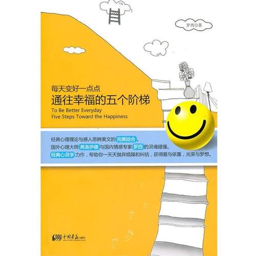 罗西 著通往幸福的五个阶梯:每天变好一点点（正版旧书包邮）中国画报出版社9787802208537