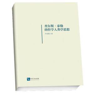 乔春霞 著查尔斯·泰勒的哲学人类学思想（正版旧书包邮）知识产权出版社9787513029131