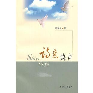 孙迎光　著诗意德育（正版旧书包邮）上海三联书店9787542635471
