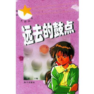 罗英远去的鼓点 男孩女孩丛书（正版旧书包邮）海天出版社9787806543818