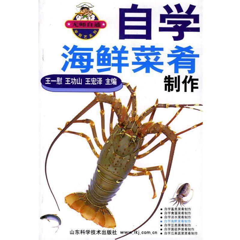 王一慰,王功山,王宏泽自学海鲜菜肴制作（正版旧书包邮）山东科学技术出版社9787533132354,书籍/杂志/报纸,饮食营养 食疗,淘宝优惠券,粉丝福利购,淘宝优惠卷
