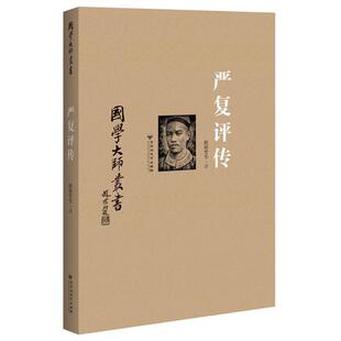 欧阳哲生　著严复评传（正版旧书包邮）百花洲文艺出版社9787550011106