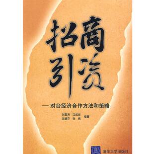 刘震涛 等编著招商引资-对台经济合作方法和策略(正版旧书包邮)清华大学出版社9787302135937