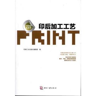 印刷工业出版社编辑部印后加工工艺（正版旧书包邮）文化发展出版社9787514200249