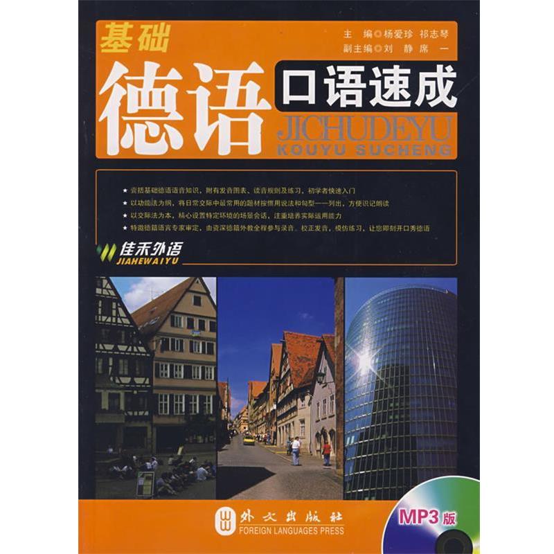 杨爱珍,祁志琴　编著基础德语口语速成（正版旧书包邮）外文出版社9787119057316