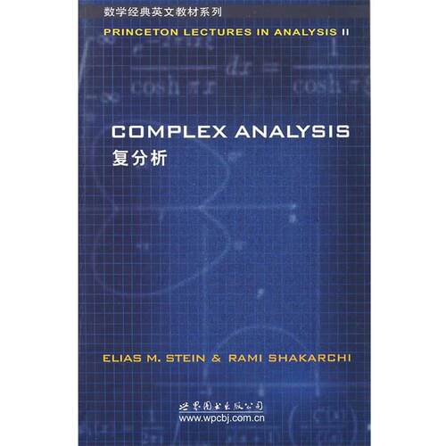 EliasM.Stein,RamiShakarchi 著复分析（正版旧书包邮）世界图书出版公司9787506282314