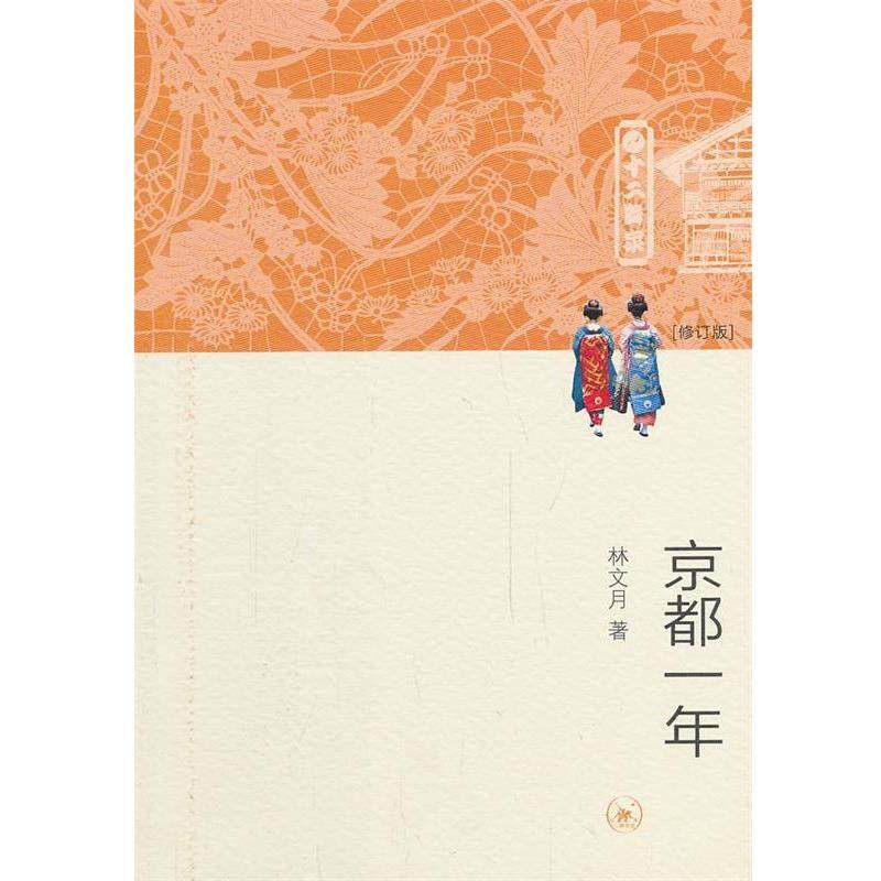 林文月京都一年（正版旧书包邮）生活·读书·新知三联书店9787108044983,书籍/杂志/报纸,世界文化,淘宝优惠券,粉丝福利购,淘宝优惠卷