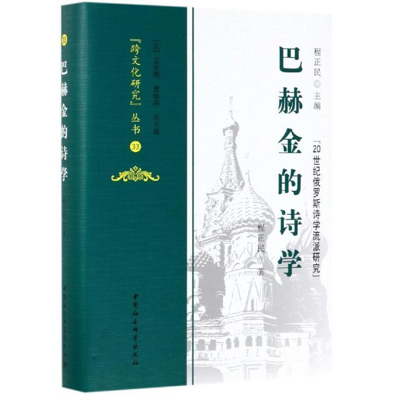 程正民,[法]金丝燕,黄晓萍巴赫金的诗学（正版旧书包邮）中国社会科学出版社9787520343114