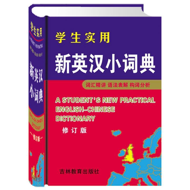 李菊花,沈米成　主编学生实用新英汉小词典（正版旧书包邮）吉林教育出版社9787538352085