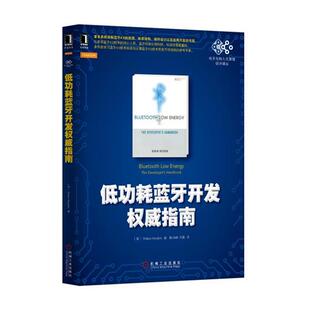(英)海登 著,陈灿峰 刘嘉 译低功耗蓝牙开发权威指南(正版旧书包邮)机械工业出版社9787111469216