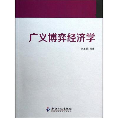 刘革委著广义博弈经济学（正版旧书包邮）知识产权出版社9787513016940