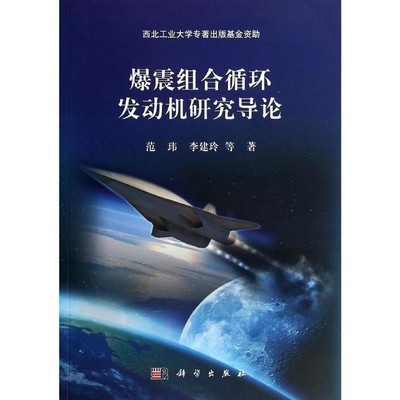 范玮　等著爆震组合循环发动机研究导论（正版旧书包邮）科学出版社9787030407870