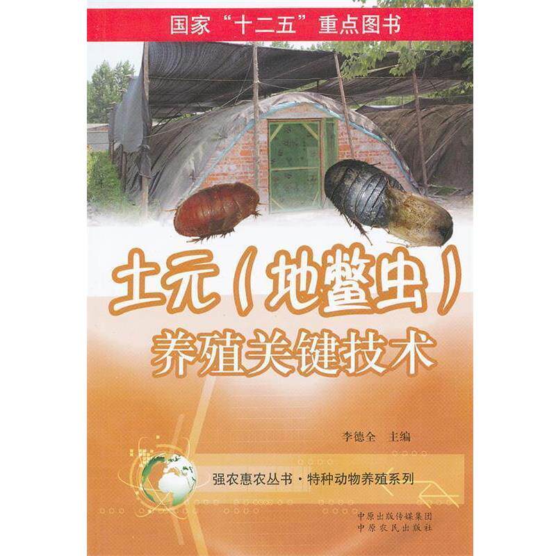 李德全　主编土元养殖关键技术（正版旧书包邮）中原农民出版社9787807396826
