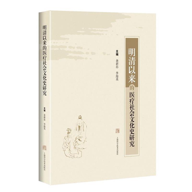 余新忠李海英 主编明清以来的医疗社会文化史研究（正版旧书包邮）上海科学技术出版社9787547854198图片