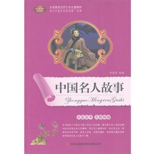 党英明 组编中国名人故事(正版旧书包邮)吉林出版集团有限责任公司9787546356211