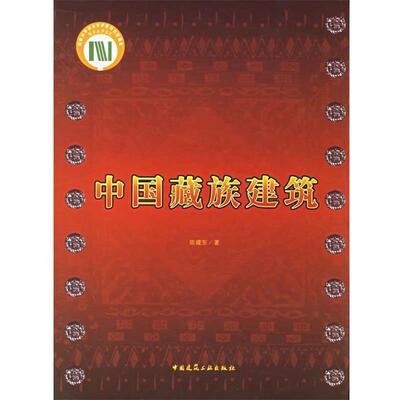 陈耀东 著中国藏族建筑（正版旧书包邮）中国建筑工业出版社9787112082896