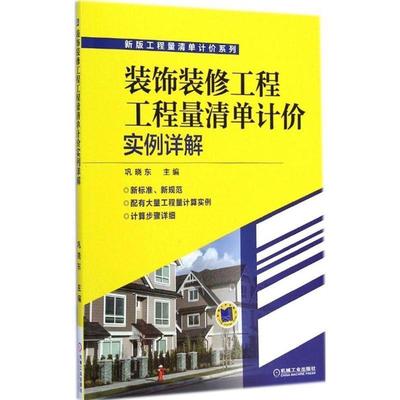 巩晓东　主编装饰装修工程工程量清单计价实例详解（正版旧书包邮）机械工业出版社9787111484851