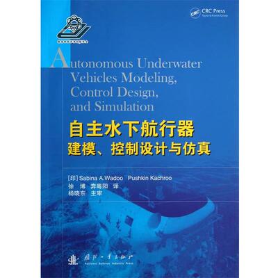 (印)瓦杜,(印)凯奇罗自主水下航行器建模、控制设计与仿真（正版旧书包邮）国防工业出版社9787118089097