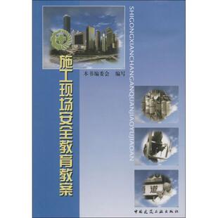 本书编委会 编写施工现场安全教育教案（正版旧书包邮）中国建筑工业出版社9787112082940