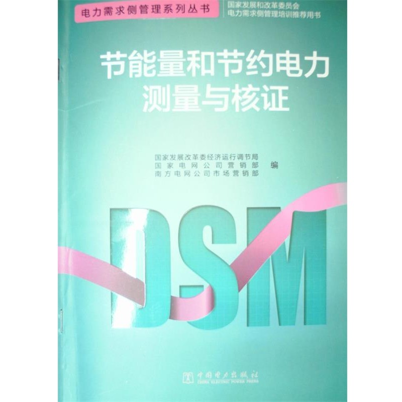 国家发展改革委经济运行调节局, 国家电网公司营销部, 南方电网公司市场营销部编电力需求侧管理系列丛书 节能量和节约电力测量与