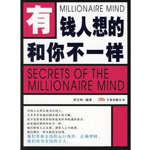 胡宝林 编著有钱人想的和你不一样（正版旧书包邮）万卷出版公司9787806018644