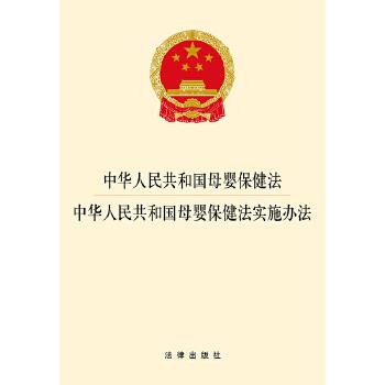 法律出版社中华人民共和国母婴保健法·中华人民共和国母婴保健法实施办法（正版旧书包邮）法律出版社9787519715410