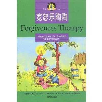 (美)薛尔 著,(美)艾雷 绘,邓维莉 编译宽恕乐陶陶（正版旧书包邮）哈尔滨出版社9787806398845