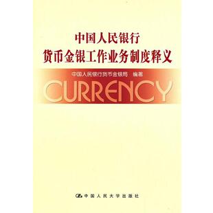 中国人民银行货币金银局 编著中国人民银行货币金银工作业务制度释义（正版旧书包邮）中国人民大学出版社9787300084091