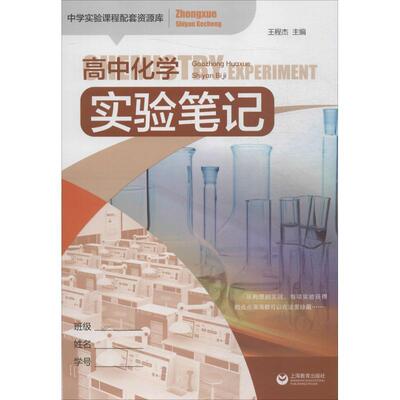 杜淑贤高中化学实验笔记（正版旧书包邮）上海教育出版社9787544467827
