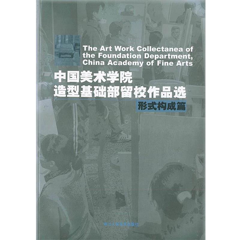 安滨 编中国美术学院造型基础部留校作品选:形式构成篇(正版旧书包邮)浙江人民美术出版社9787534018909
