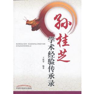 王振华　编著孙桂芝学术经验传承录（正版旧书包邮）中国中医药出版社9787513206594