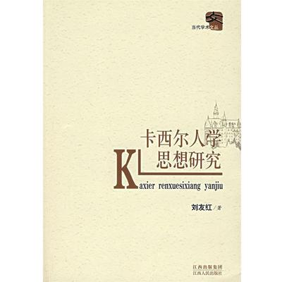 刘友红　著卡西尔人学思想研究（正版旧书包邮）江西人民出版社9787210036609