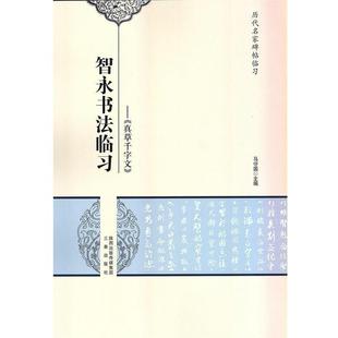 马守国智永书法临习:真草千字文（正版旧书包邮）三秦出版社9787551808811