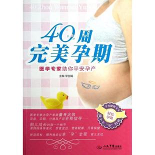李丽娟著40周完美孕期 医学专家助你平安孕产(正版旧书包邮)人民军医出版社9787509167625