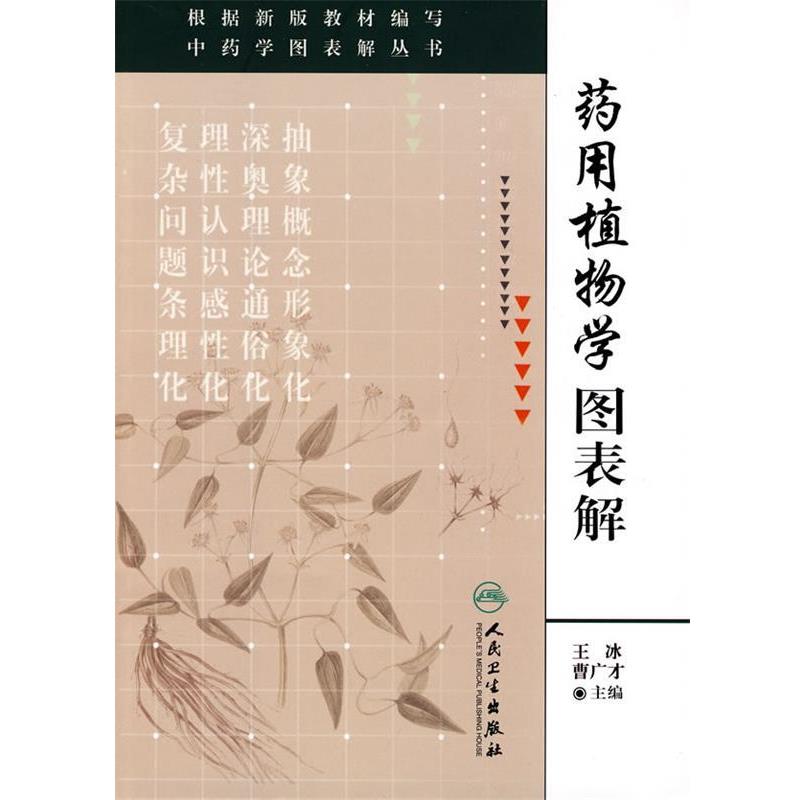 王冰　等主编药用植物学图表解--中药学图表解丛书（正版旧书包邮）人民卫生出版社9787117102551