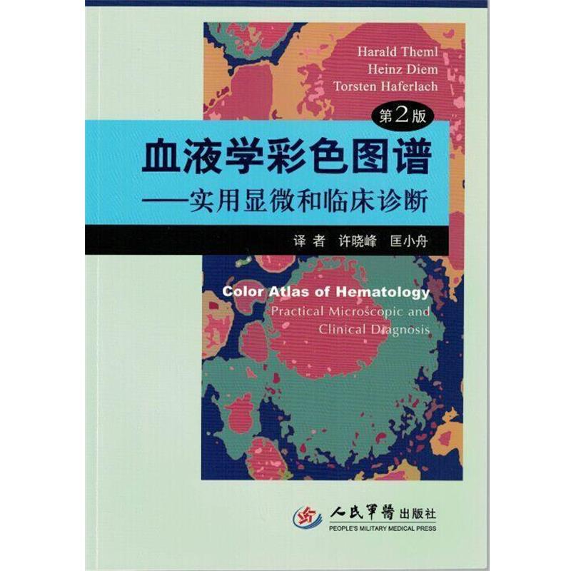 [德]赛默尔,迪姆,哈弗拉赫,许晓峰,匡小舟血液学彩色图谱 实用显微和临床诊断（正版旧书包邮）人民军医出版社9787509183199