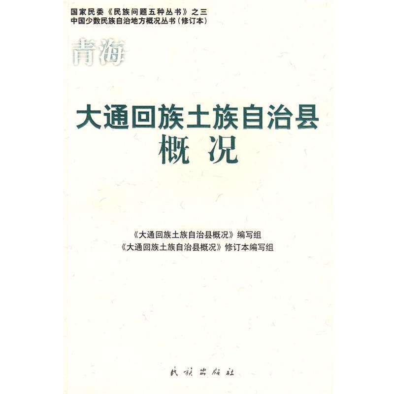 《大通回族土族自治县概况》编写组　编写青海大通回族土族自治县概况（正版旧书包邮）民族出版社9787105086528