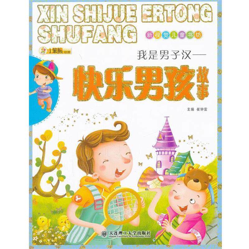 崔钟雷　主编新视觉儿童书坊&middot;我是男子汉&mdash;快乐男孩故事（正版旧书包邮）大连理工大学出版社9787561170113