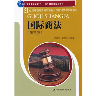 沈四宝,刘刚仿　编著国际商法（正版旧书包邮）中国人民大学出版社9787300157412
