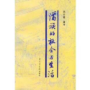 刘小萌 著满族的社会与生活（正版旧书包邮）北京图书馆出版社9787501315130
