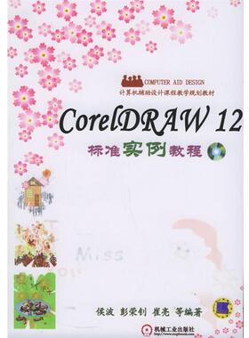 侯波 等编著Corel DRAW 12标准实例教程（正版旧书包邮）机械工业出版社9787111182825