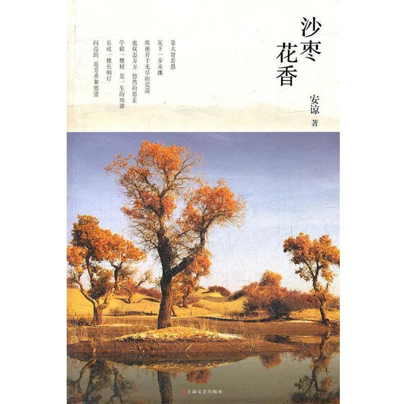 安谅　著沙枣花香（正版旧书包邮）上海文艺出版社9787532144594