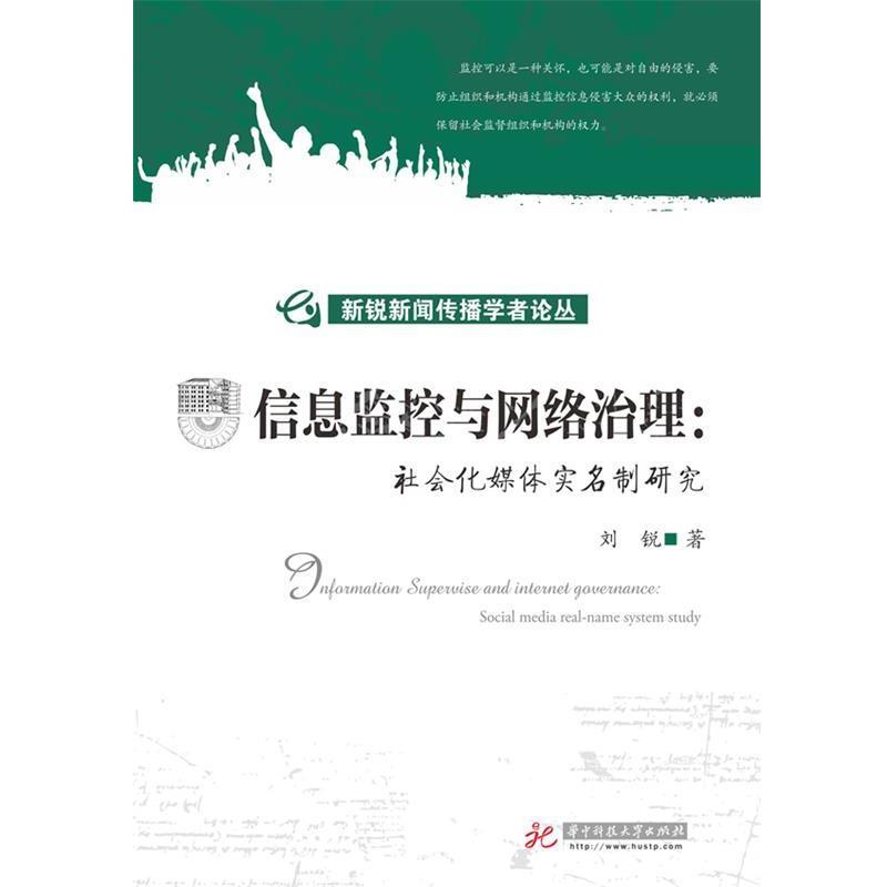 刘锐　著信息监控与网络治理:社会化媒体实名制研究（正版旧书包邮）华中科技大学出版社9787560992426