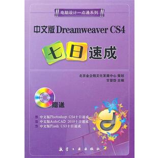Dreamweaver CS4七日速成 正版 甘登岱 包邮 中文版 旧书 9787802437012 主编一点通系列